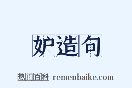 妒造句是什么意思的图片
